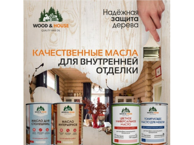 Лучшие масла для дерева, бани и дома: где купить в Екатеринбурге и региону Свердловская область