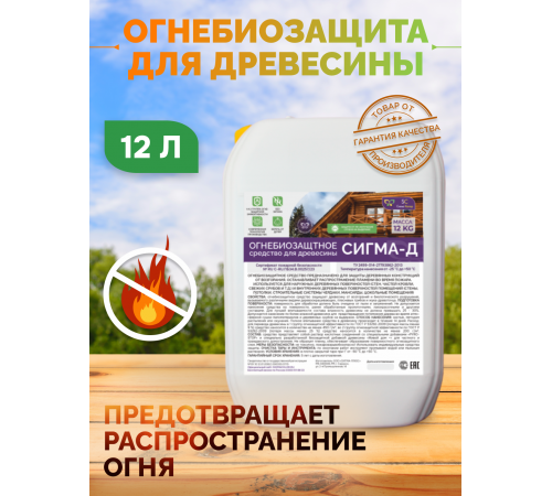 Приобрести Огнебиозащитный состав для дерева «СИГМА-Д» в Екатеринбурге, Свердловская область