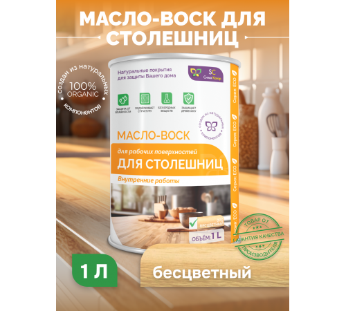 Купить МАСЛО-ВОСК ДЛЯ СТОЛЕШНИЦ в Екатеринбурге, Свердловская область