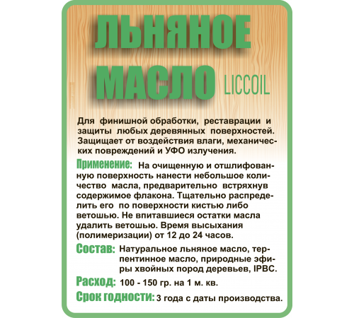 Купить ЛЬНЯНОЕ МАСЛО LICCOIL 120 мл в Екатеринбурге, Свердловская область