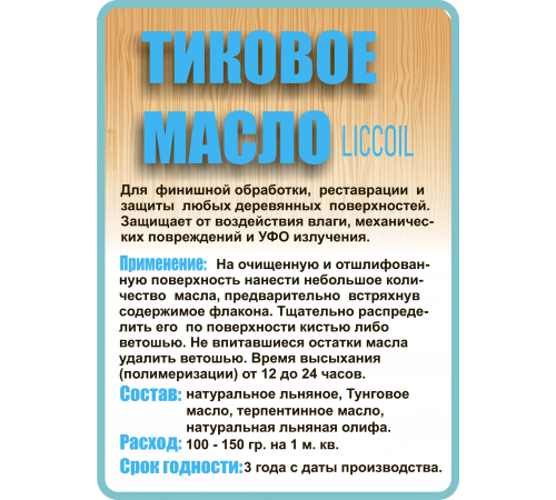 Заказать ТИКОВОЕ МАСЛО LICCOIL в Екатеринбурге, Свердловская область
