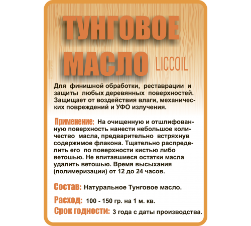 Приобрести ТУНГОВОЕ МАСЛО LICCOIL в Екатеринбурге, Свердловская область