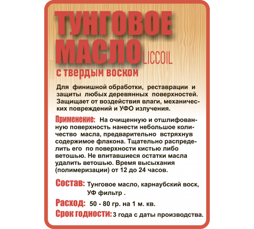 Приобрести ТУНГОВОЕ МАСЛО С ТВЁРДЫМ ВОСКОМ LICCOIL в Екатеринбурге, Свердловская область
