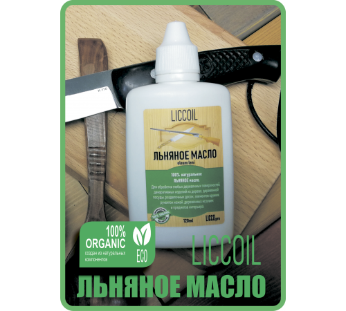 Купить ЛЬНЯНОЕ МАСЛО LICCOIL 120 мл в Екатеринбурге, Свердловская область