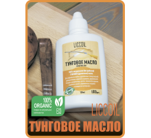 ТУНГОВОЕ МАСЛО LICCOIL