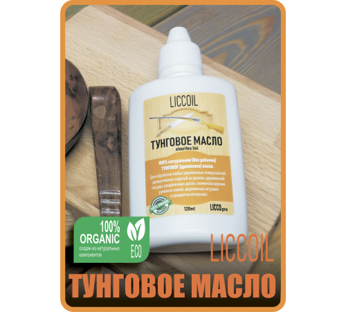 Приобрести ТУНГОВОЕ МАСЛО LICCOIL в Екатеринбурге, Свердловская область