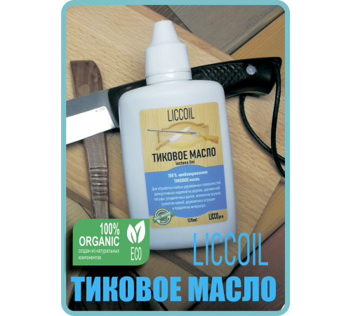 Заказать ТИКОВОЕ МАСЛО LICCOIL в Екатеринбурге, Свердловская область