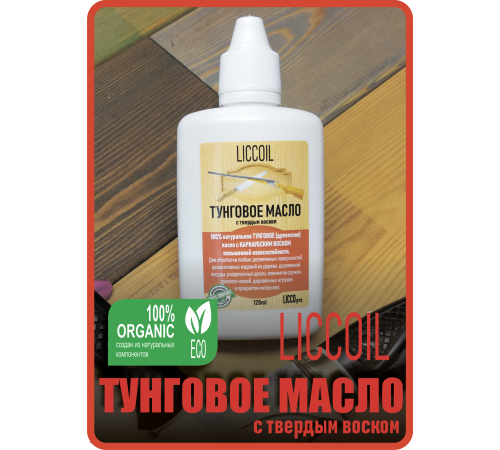 Приобрести ТУНГОВОЕ МАСЛО С ТВЁРДЫМ ВОСКОМ LICCOIL в Екатеринбурге, Свердловская область