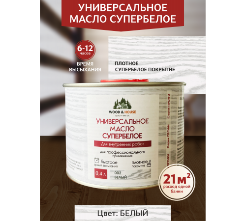 Заказать Универсальное масло СУПЕРБЕЛОЕ WOOD&HOUSE Серия ПРОФИ в Екатеринбурге, Свердловская область