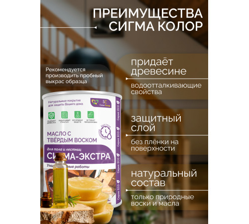 Купить МАСЛО С ТВЁРДЫМ ВОСКОМ «СИГМА-ЭКСТРА» в Екатеринбурге, Свердловская область
