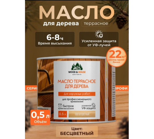 Заказать МАСЛО ТЕРРАСНОЕ ДЛЯ ДЕРЕВА WOOD & HOUSE в Екатеринбурге, Свердловская область