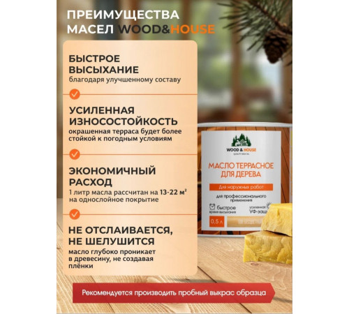Заказать МАСЛО ТЕРРАСНОЕ ДЛЯ ДЕРЕВА WOOD & HOUSE в Екатеринбурге, Свердловская область