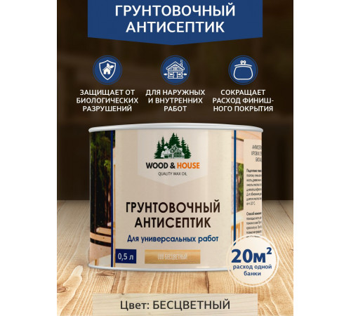 Заказать ГРУНТОВОЧНЫЙ АНТИСЕПТИК WOOD & HOUSE в Екатеринбурге, Свердловская область