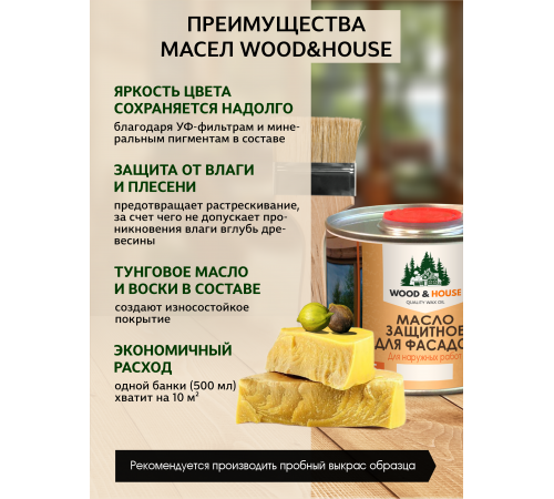 Купить МАСЛО ЗАЩИТНОЕ ДЛЯ ФАСАДОВ WOOD & HOUSE в Екатеринбурге, Свердловская область