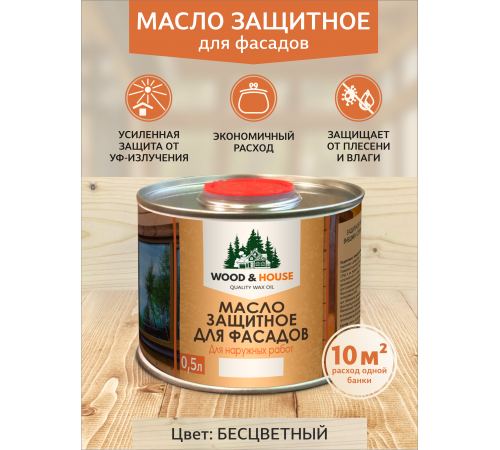 Купить МАСЛО ЗАЩИТНОЕ ДЛЯ ФАСАДОВ WOOD & HOUSE в Екатеринбурге, Свердловская область
