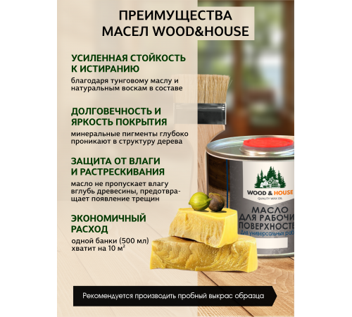 Купить МАСЛО ДЛЯ РАБОЧИХ ПОВЕРХНОСТЕЙ WOOD & HOUSE в Екатеринбурге, Свердловская область