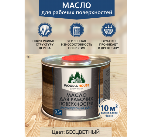Купить МАСЛО ДЛЯ РАБОЧИХ ПОВЕРХНОСТЕЙ WOOD & HOUSE в Екатеринбурге, Свердловская область