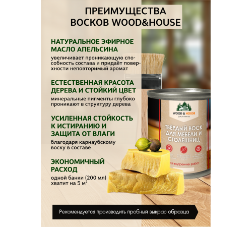 Заказать ТВЁРДЫЙ ВОСК ДЛЯ МЕБЕЛИ И СТОЛЕШНИЦ WOOD & HOUSE в Екатеринбурге, Свердловская область