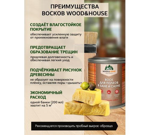 Приобрести ВОСК ДЛЯ ПОЛКОВ В БАНЕ И САУНЕ WOOD & HOUSE в Екатеринбурге, Свердловская область