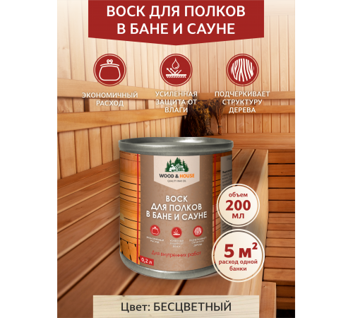Приобрести ВОСК ДЛЯ ПОЛКОВ В БАНЕ И САУНЕ WOOD & HOUSE в Екатеринбурге, Свердловская область